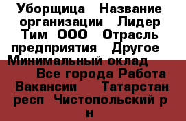Уборщица › Название организации ­ Лидер Тим, ООО › Отрасль предприятия ­ Другое › Минимальный оклад ­ 25 000 - Все города Работа » Вакансии   . Татарстан респ.,Чистопольский р-н